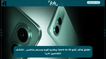 إطلاق هاتف تكنو Spark Go 5G ببطارية قوية وبسعر منافس.. اكتشف التفاصيل الآن!